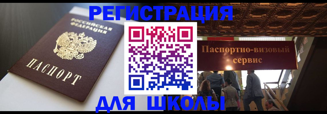 прописка для школы в Мамадыше